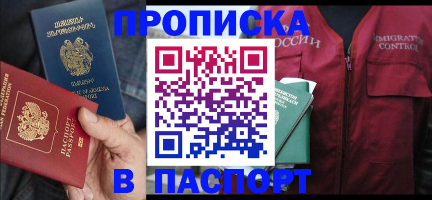 купить прописку в Гудермесе